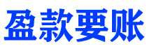 铁岭盈款要账公司